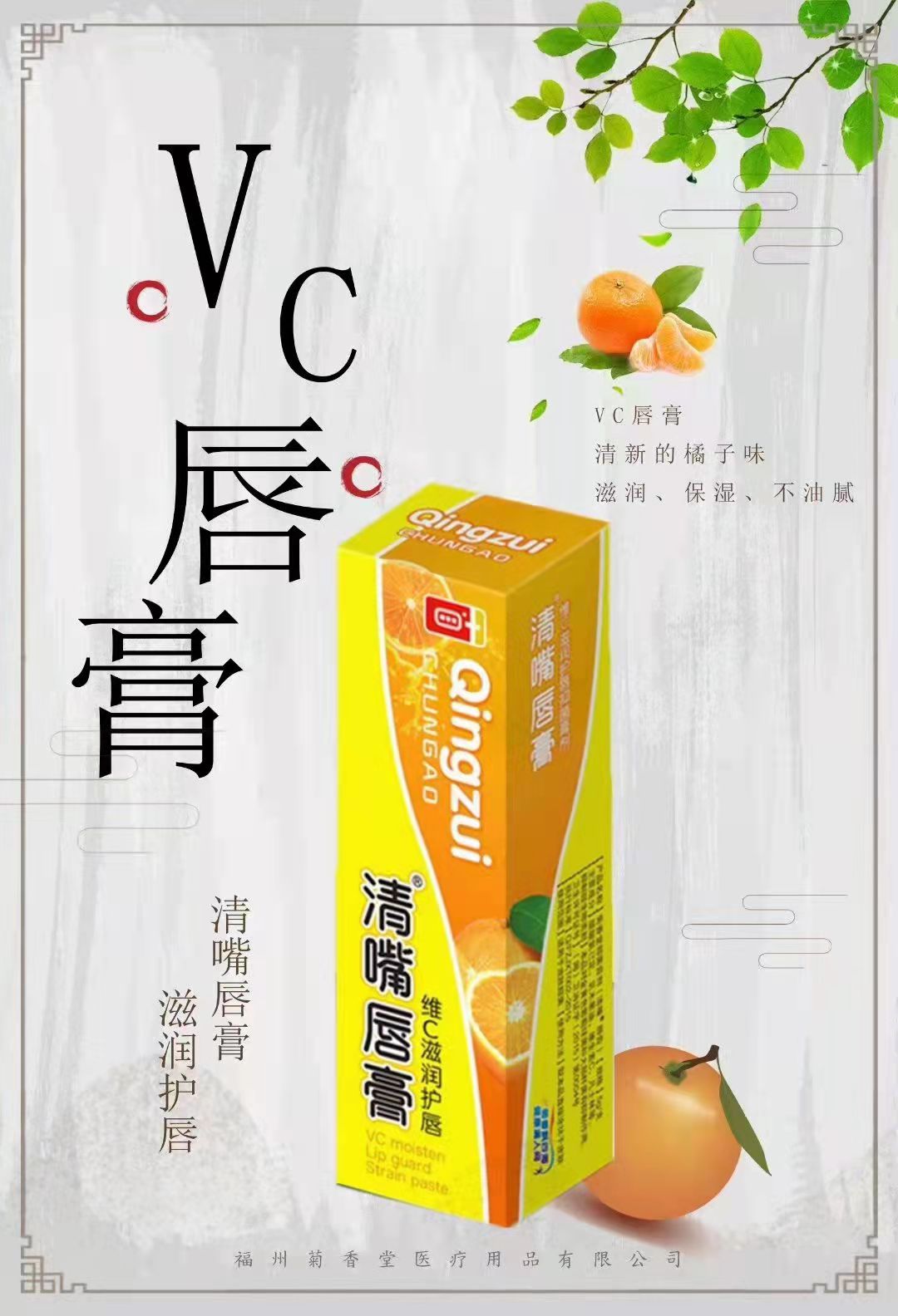 菊香堂清嘴唇膏维C营养护唇