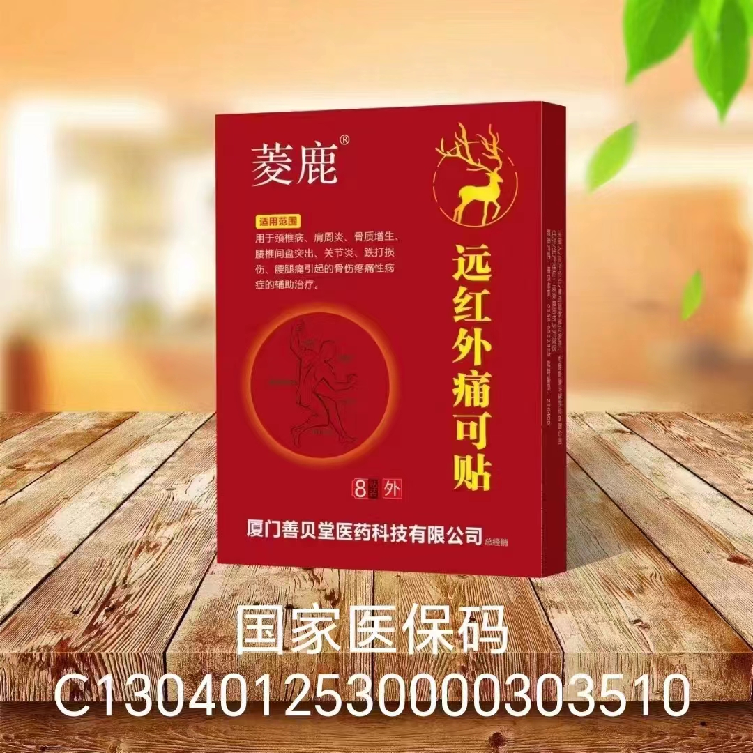 菱鹿远红外痛可贴