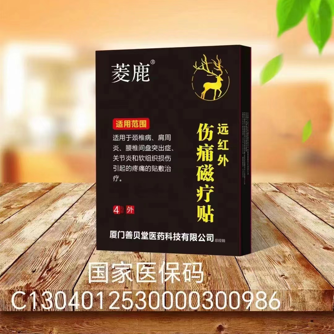菱鹿远红外伤痛磁疗贴